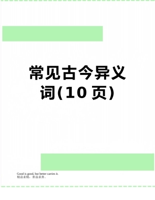 常见古今异义词