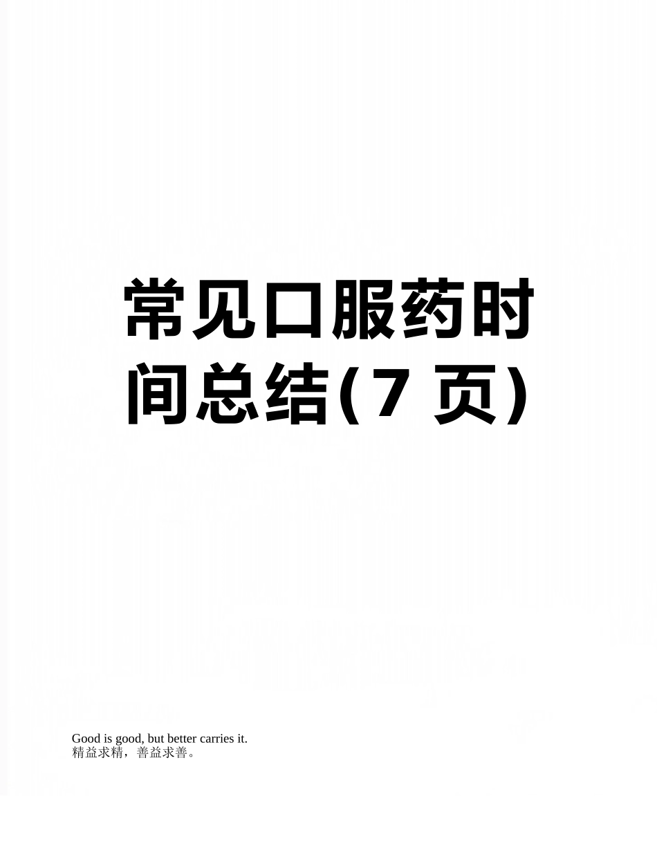 常见口服药时间总结_第1页