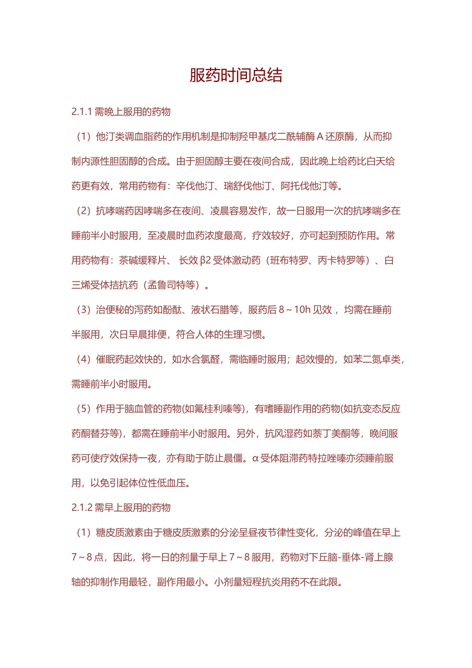 常见口服药时间总结_第2页