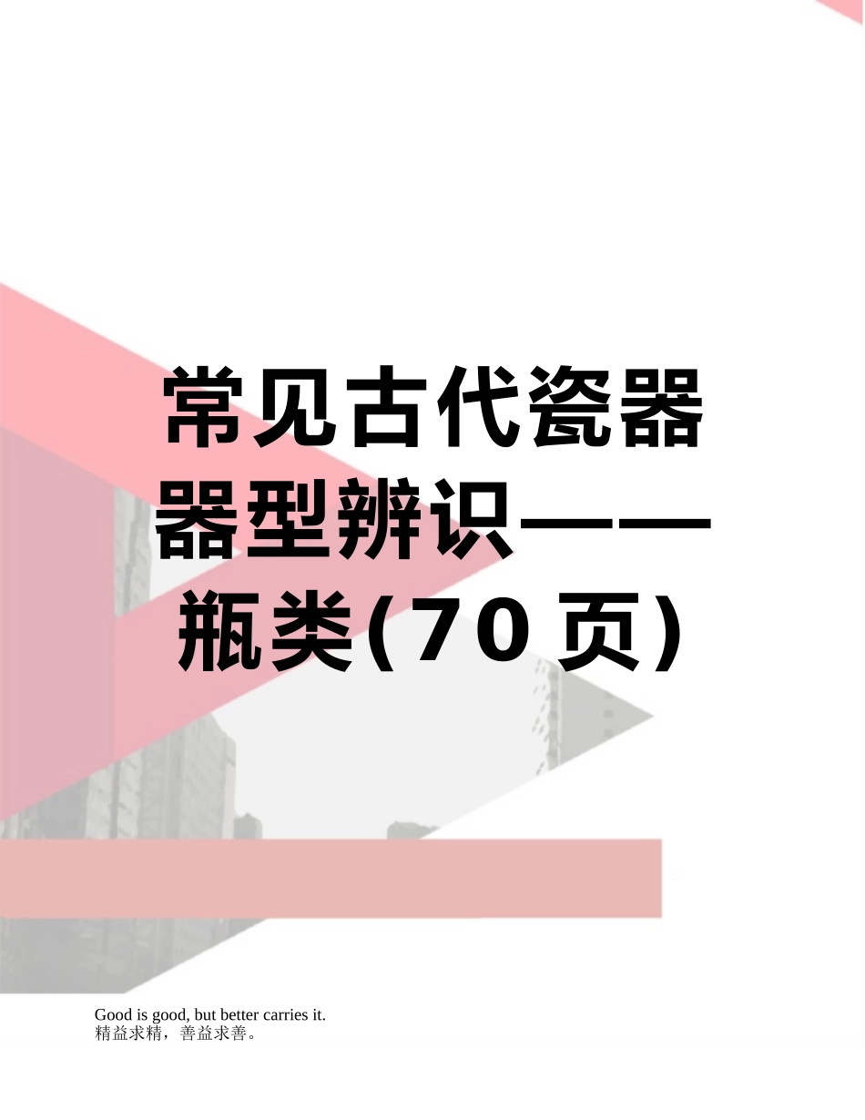 常见古代瓷器器型辨识——瓶类_第1页