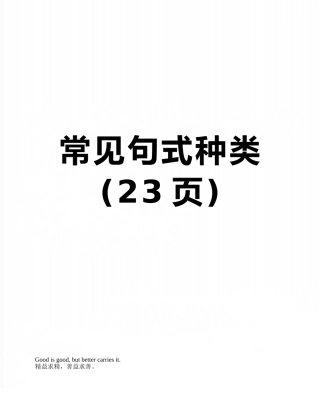 常见句式种类