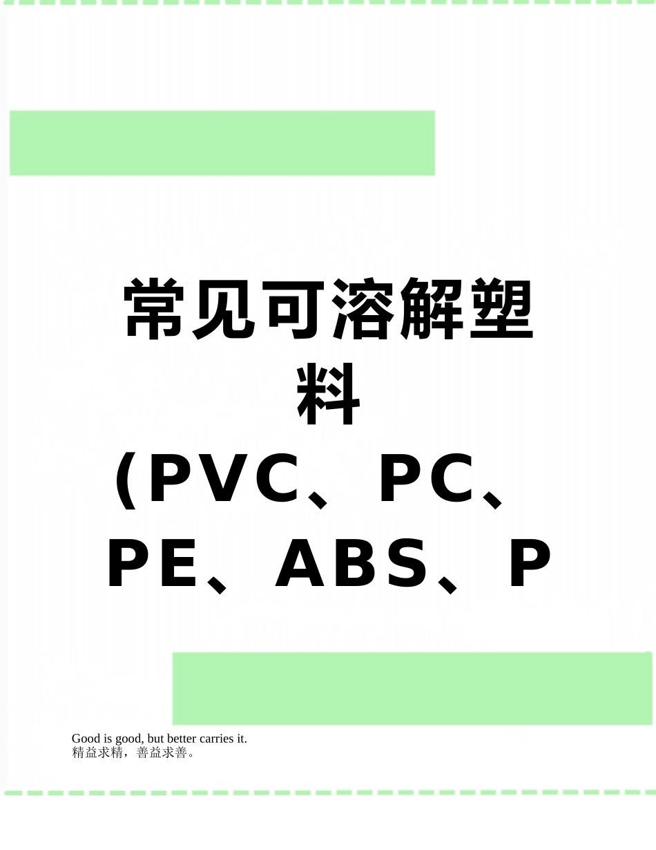 常见可溶解塑料的溶剂_第1页