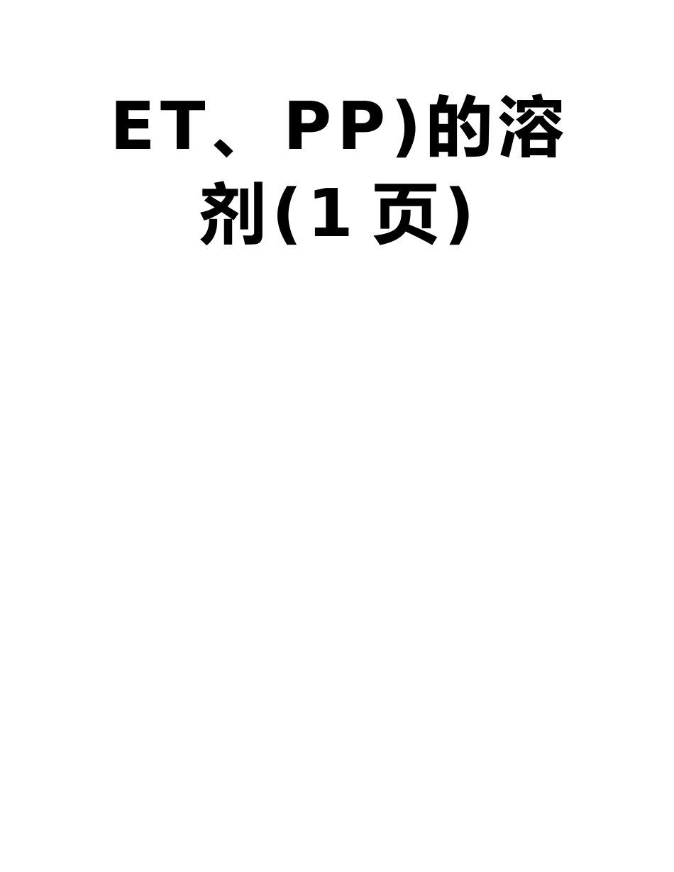 常见可溶解塑料的溶剂_第2页
