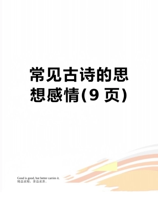 常见古诗的思想感情