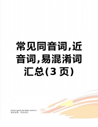 常见同音词-近音词-易混淆词汇总