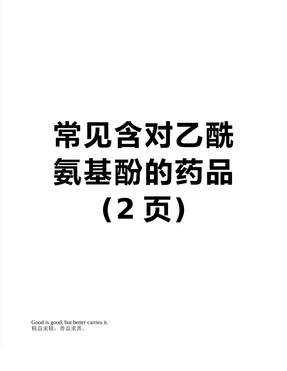 常见含对乙酰氨基酚的药品_第1页