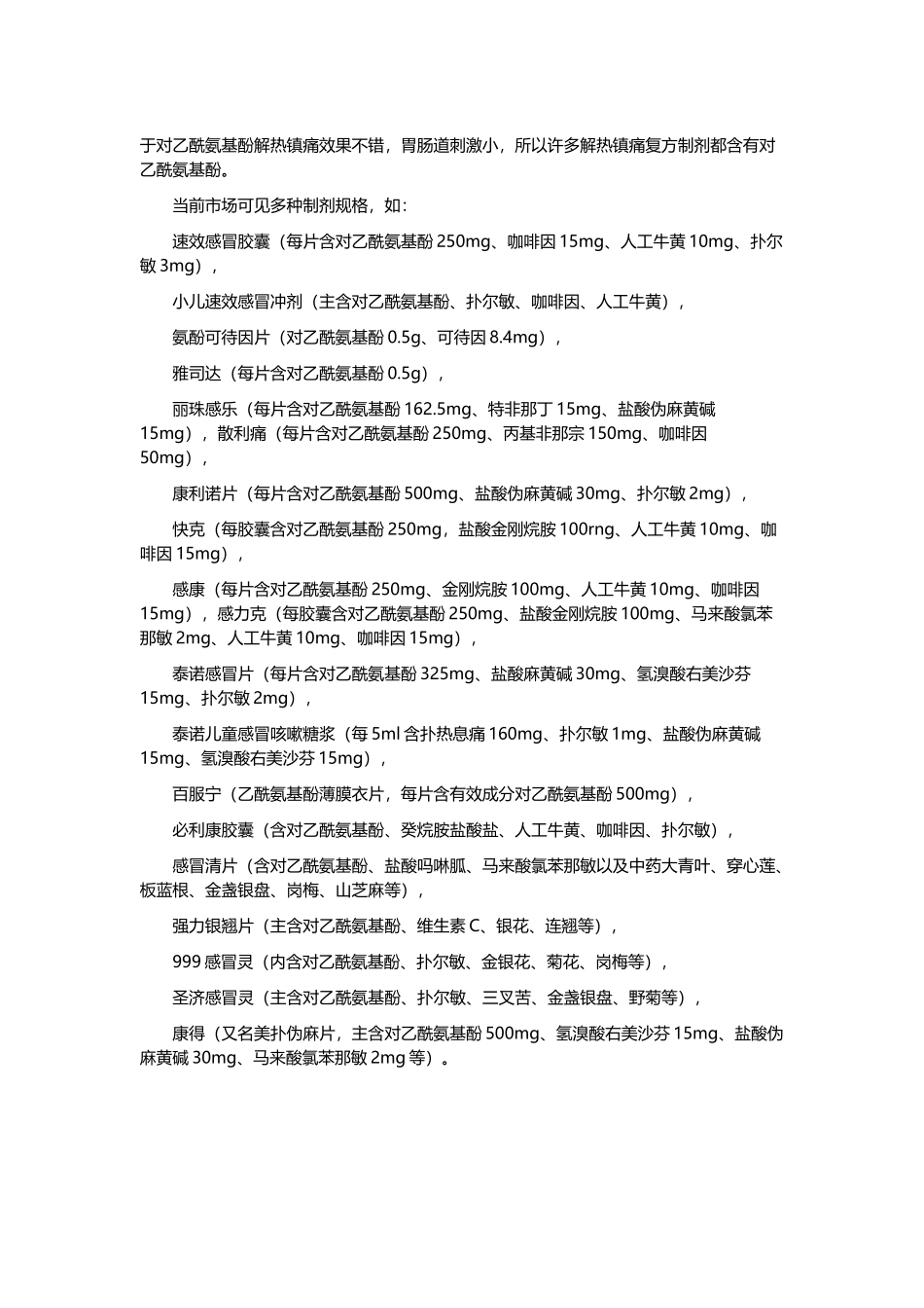 常见含对乙酰氨基酚的药品_第2页