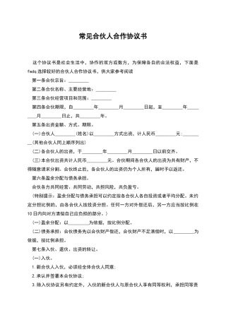 常见合伙人合作协议书