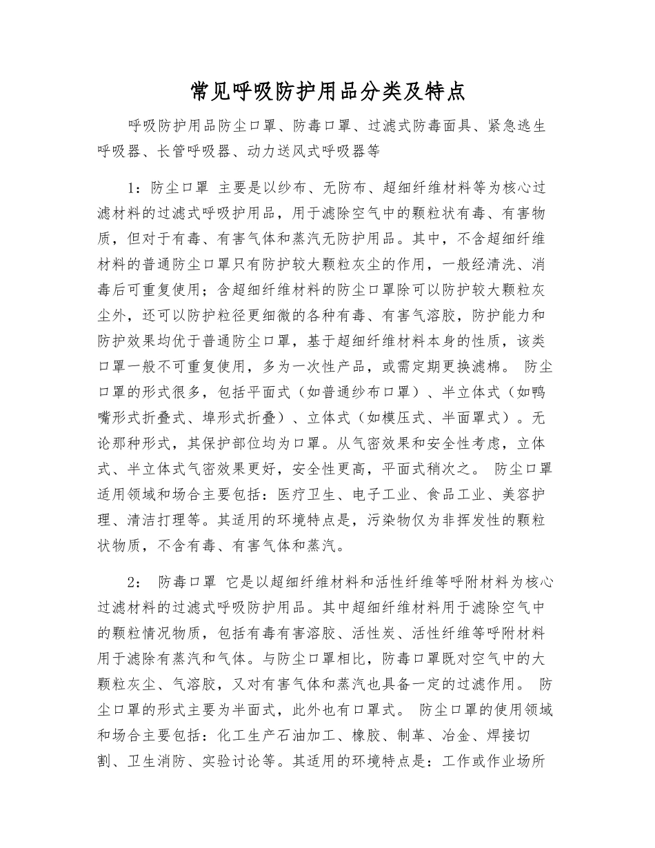 常见呼吸防护用品分类及特点_第1页