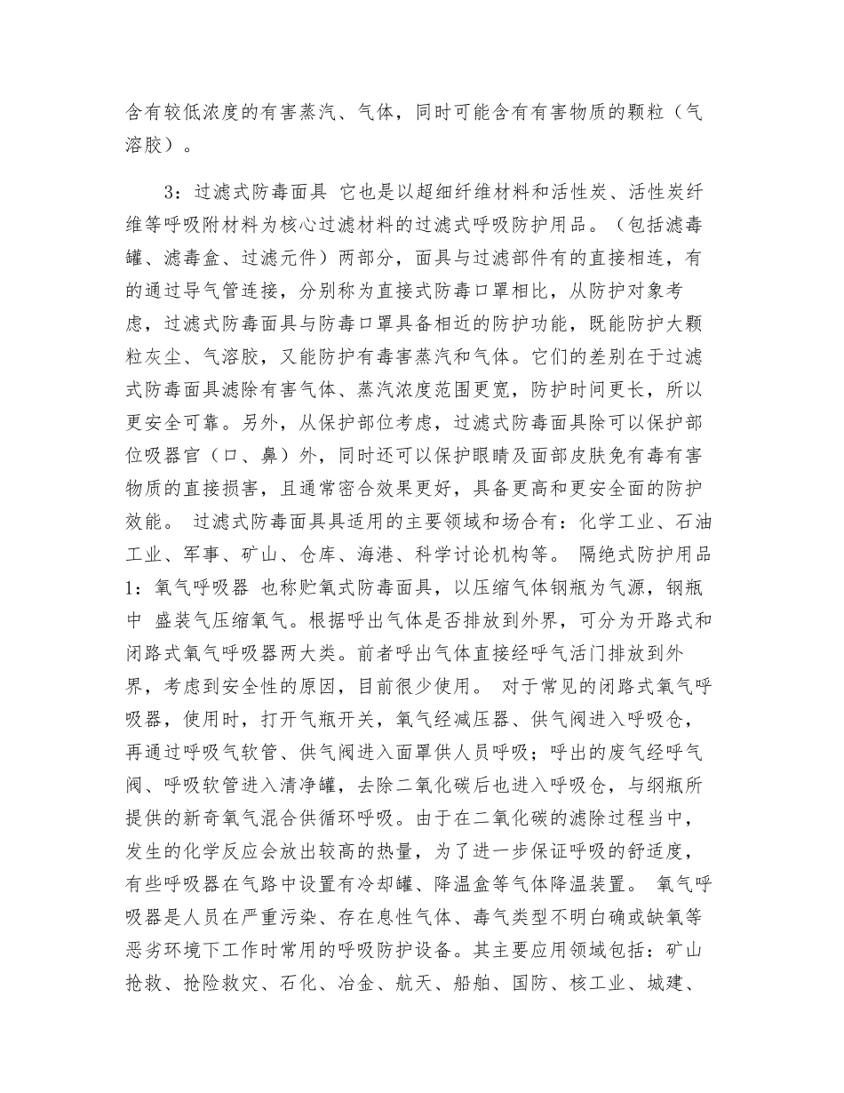 常见呼吸防护用品分类及特点_第2页