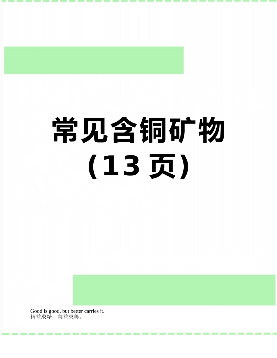 常见含铜矿物_第1页