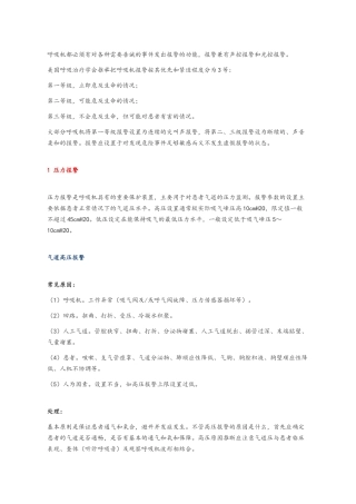 常见呼吸机报警原因及处理总结