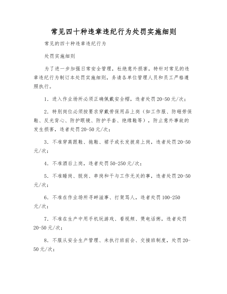 常见四十种违章违纪行为处罚实施细则_第1页