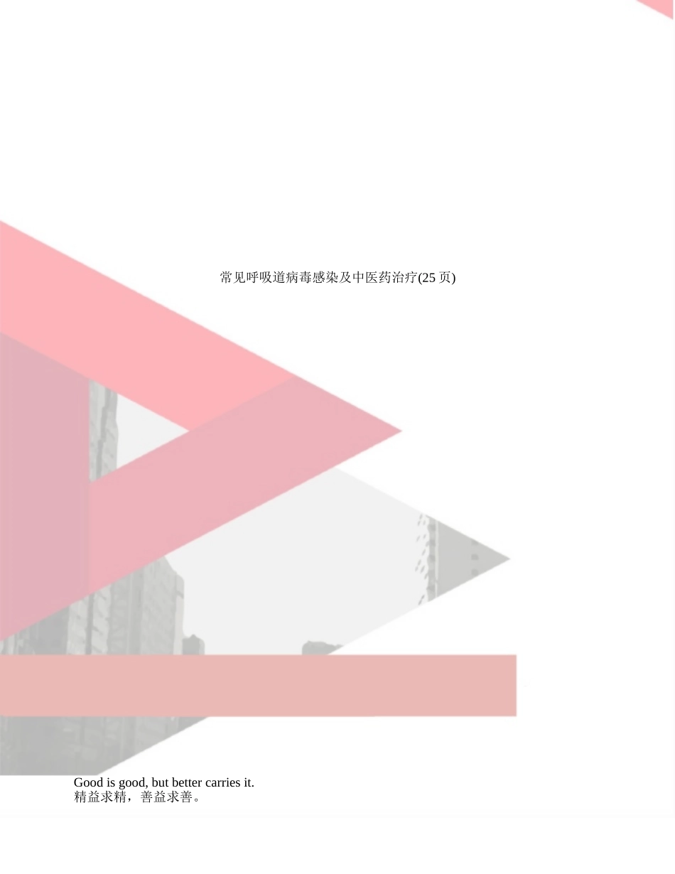 常见呼吸道病毒感染及中医药治疗_第1页