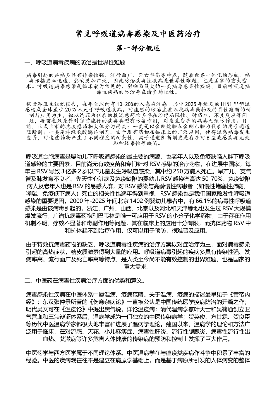 常见呼吸道病毒感染及中医药治疗_第2页