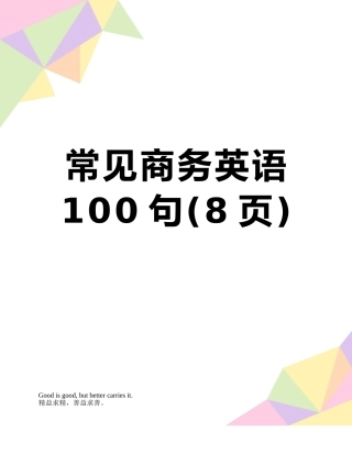 常见商务英语100句