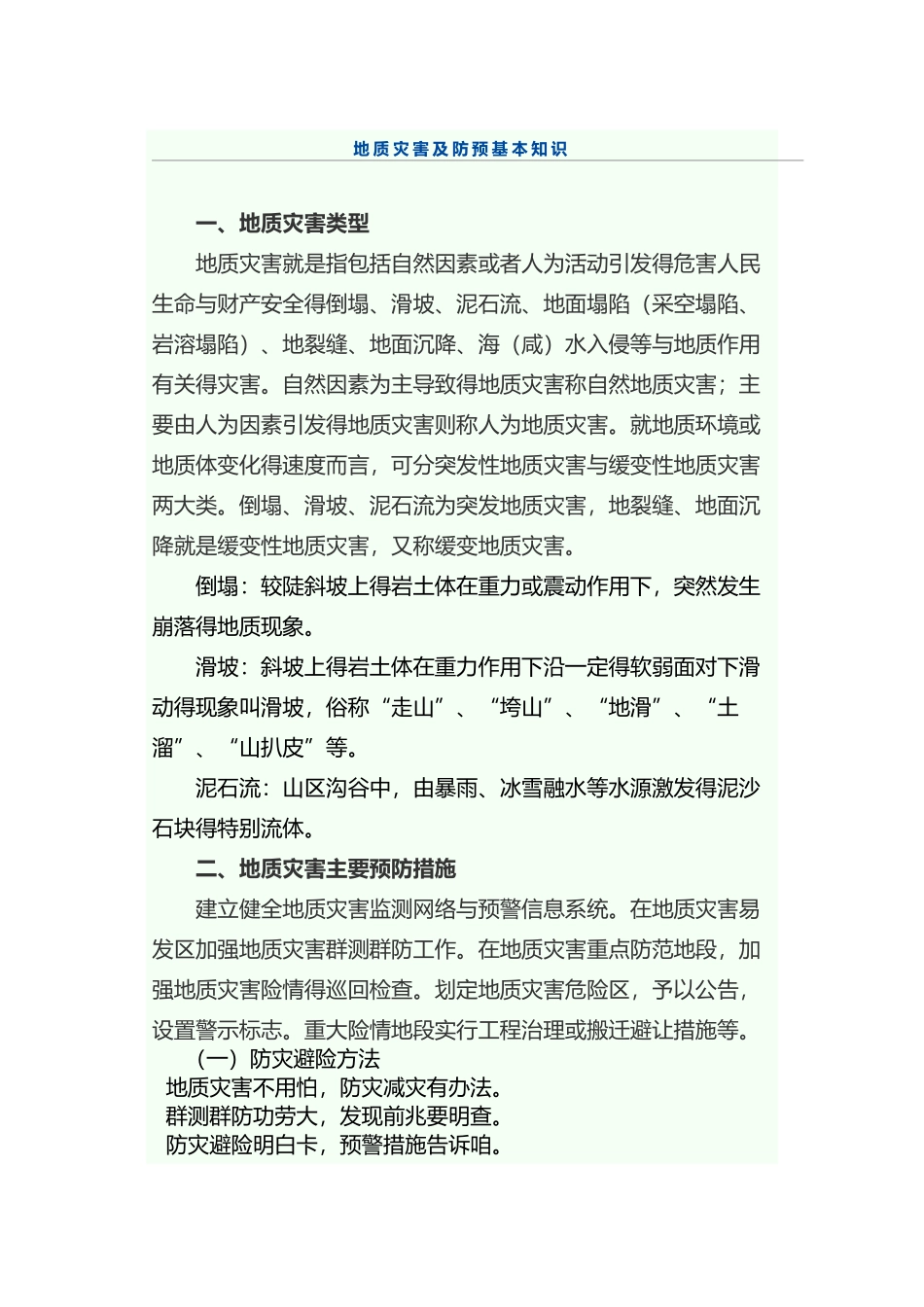 常见地质灾害与防治_第1页