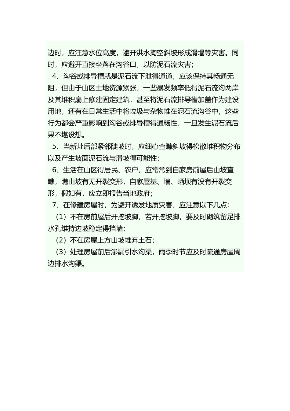 常见地质灾害与防治_第3页