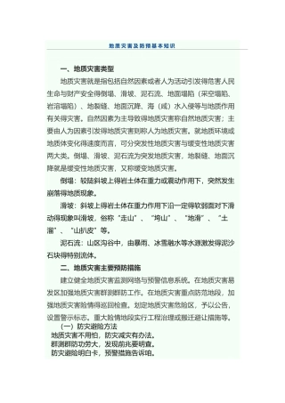 常见地质灾害与防治