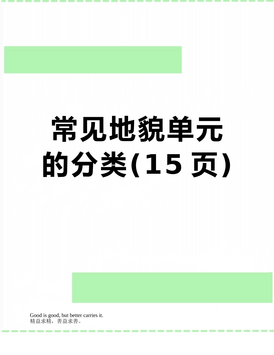 常见地貌单元的分类_第1页