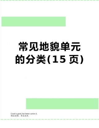 常见地貌单元的分类