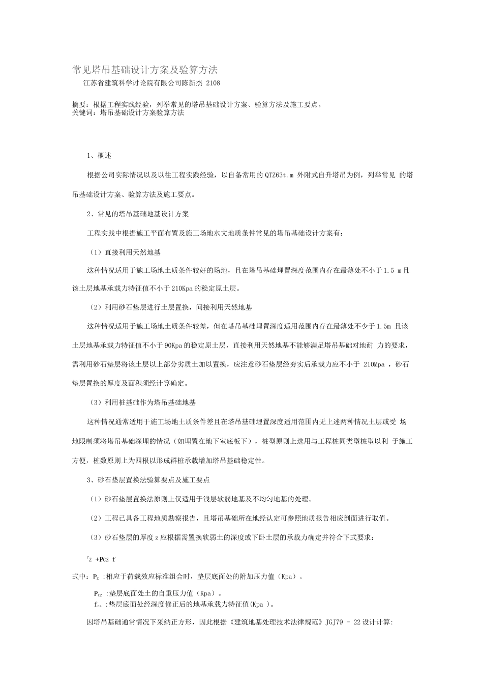 常见塔吊基础设计方案及验算方法_第1页