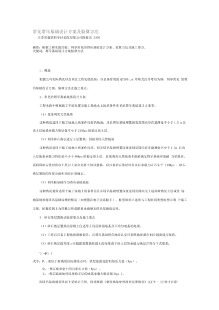 常见塔吊基础设计方案及验算方法