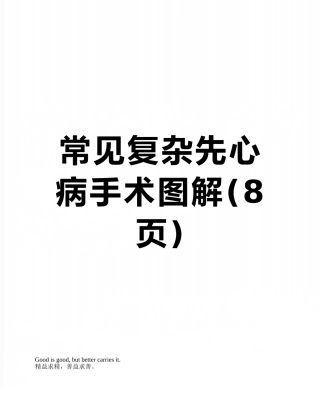 常见复杂先心病手术图解