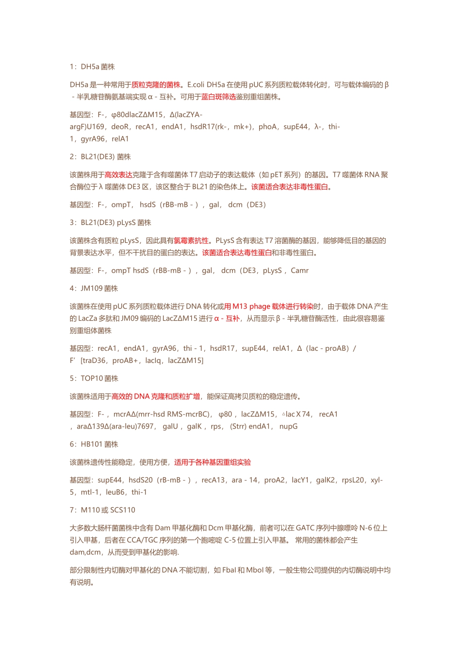 常见大肠杆菌感受态的特点和用途_第2页
