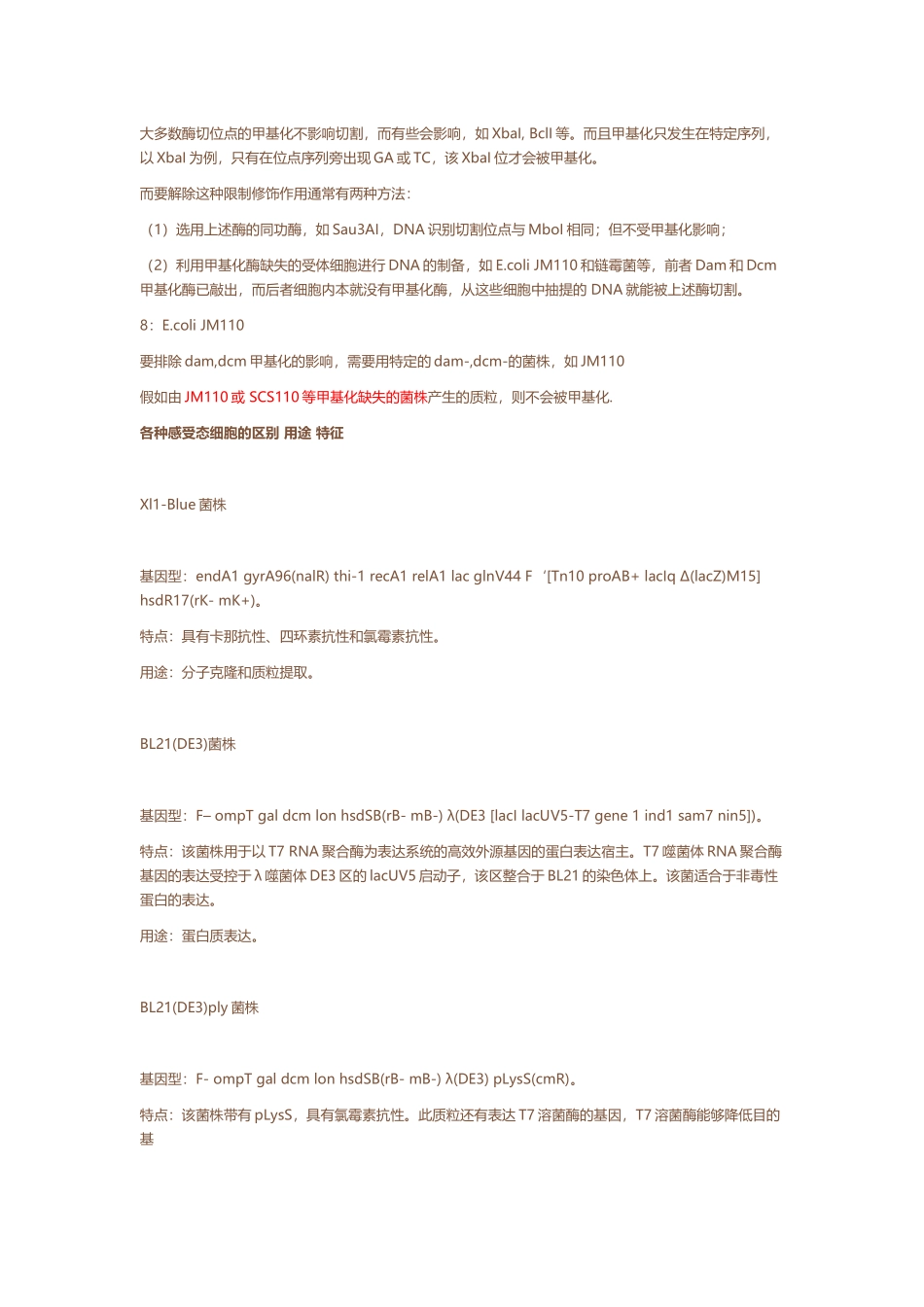 常见大肠杆菌感受态的特点和用途_第3页