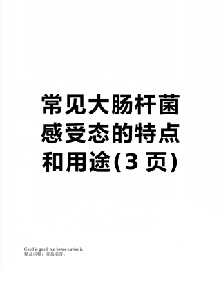 常见大肠杆菌感受态的特点和用途