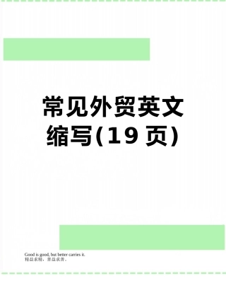 常见外贸英文缩写