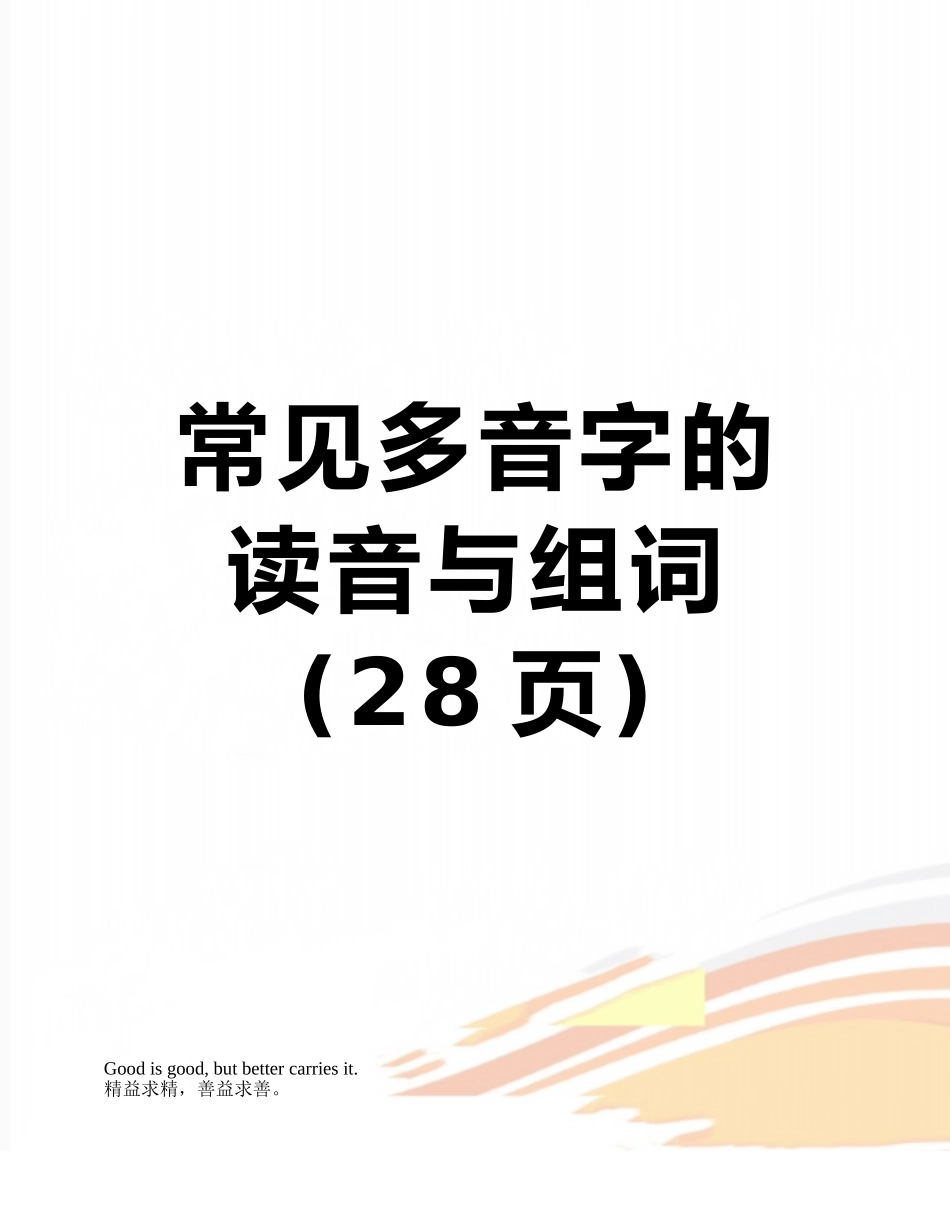 常见多音字的读音与组词_第1页