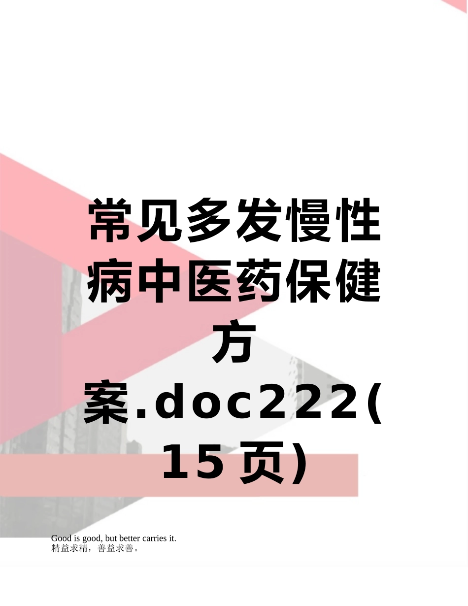 常见多发慢性病中医药保健方案222_第1页
