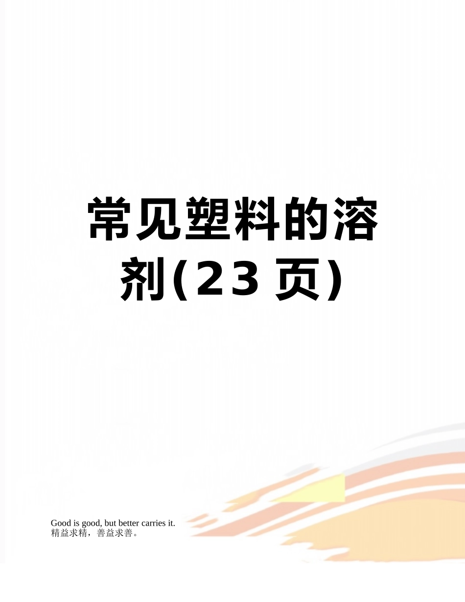 常见塑料的溶剂_第1页