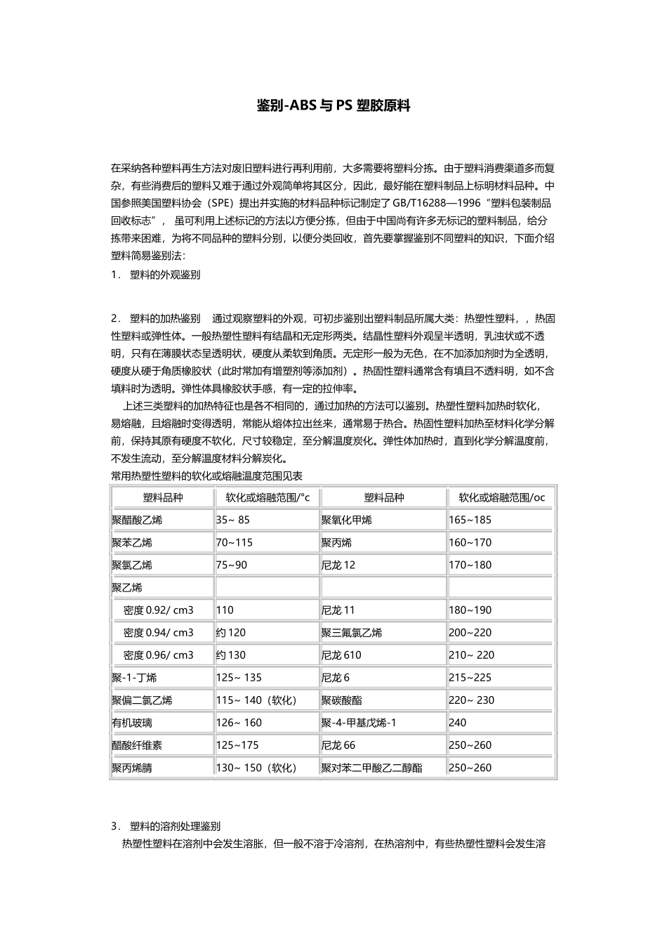 常见塑料的溶剂_第3页