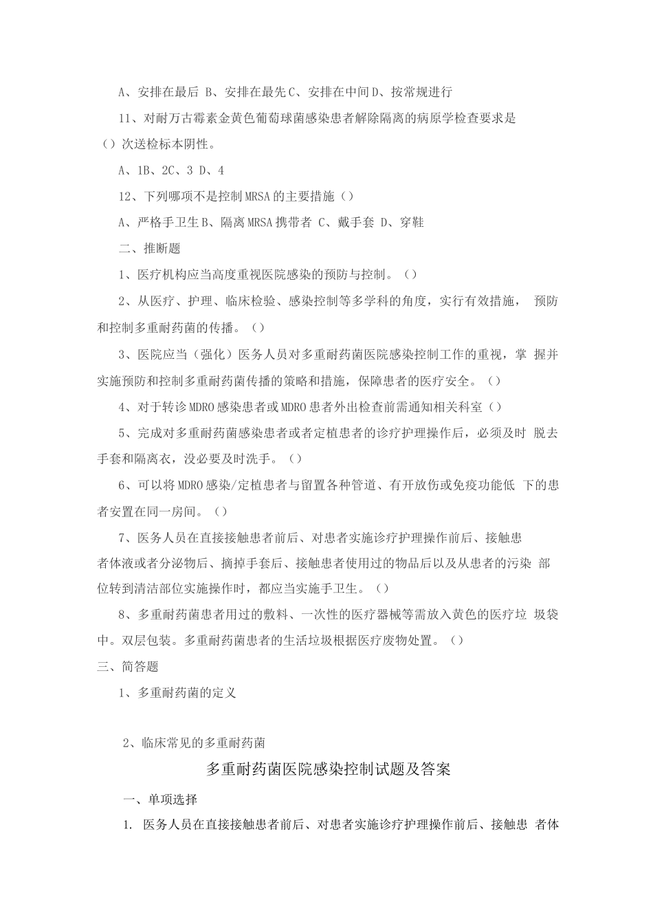 常见多重耐药菌感染病人的隔离试题及答案_第2页