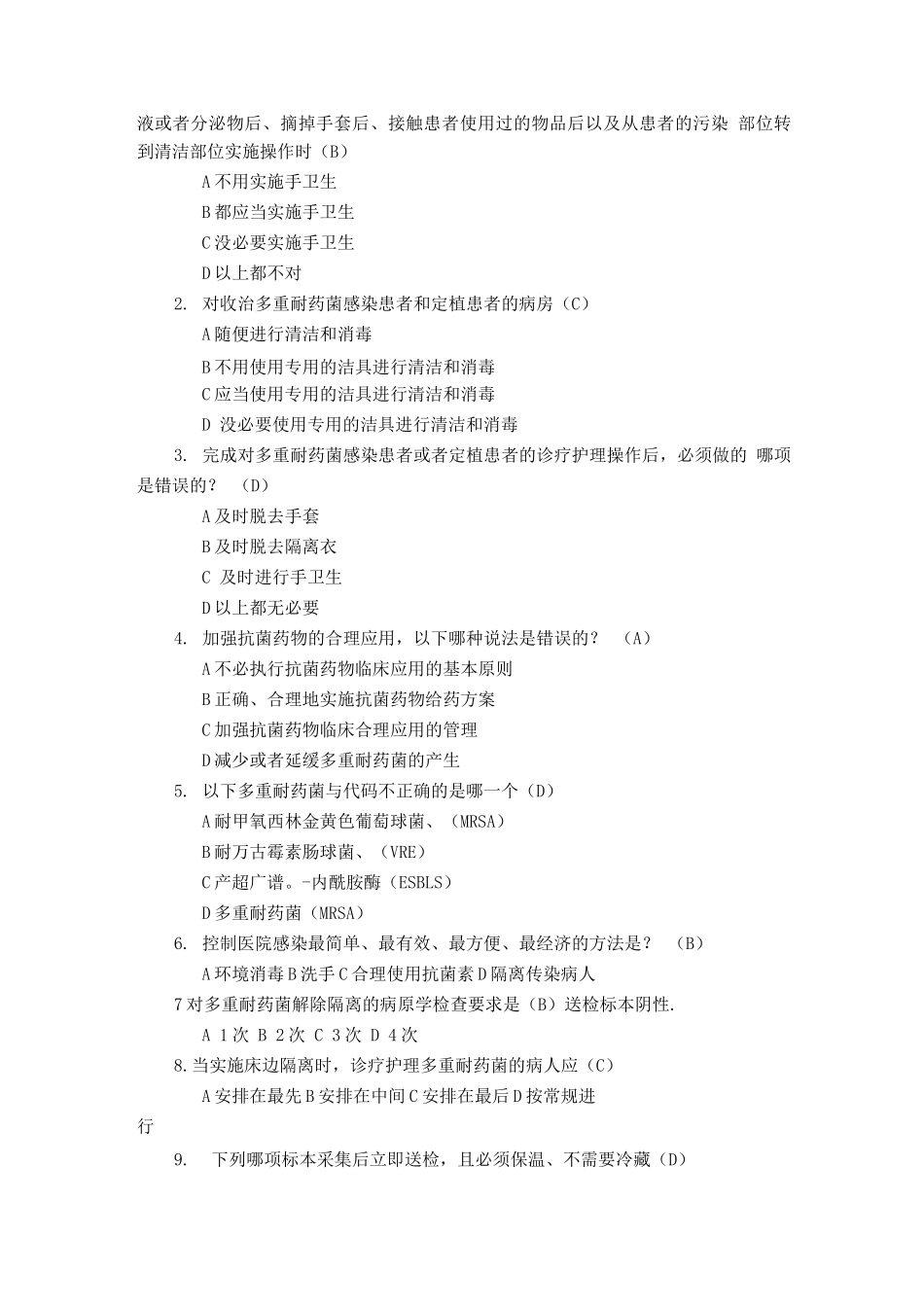 常见多重耐药菌感染病人的隔离试题及答案_第3页