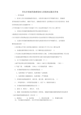 常见多重耐药菌感染病人的隔离试题及答案