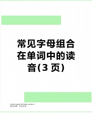 常见字母组合在单词中的读音
