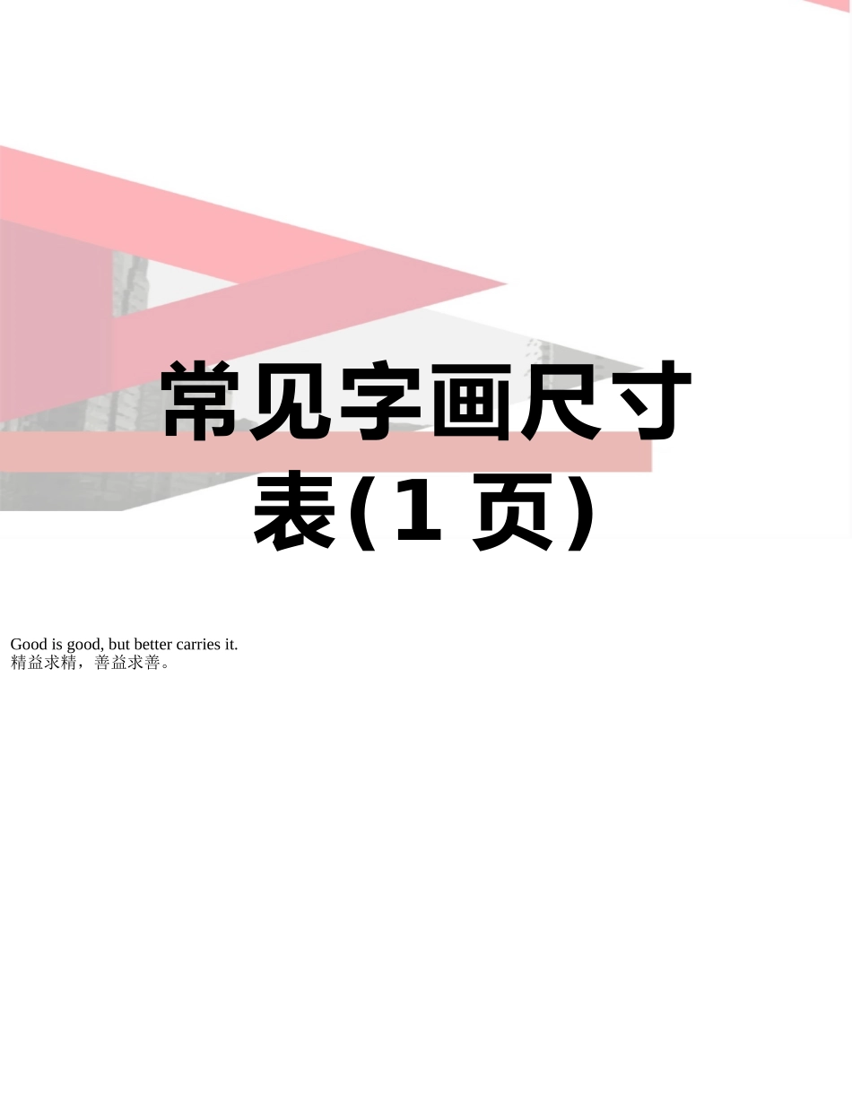 常见字画尺寸表_第1页