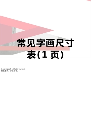 常见字画尺寸表
