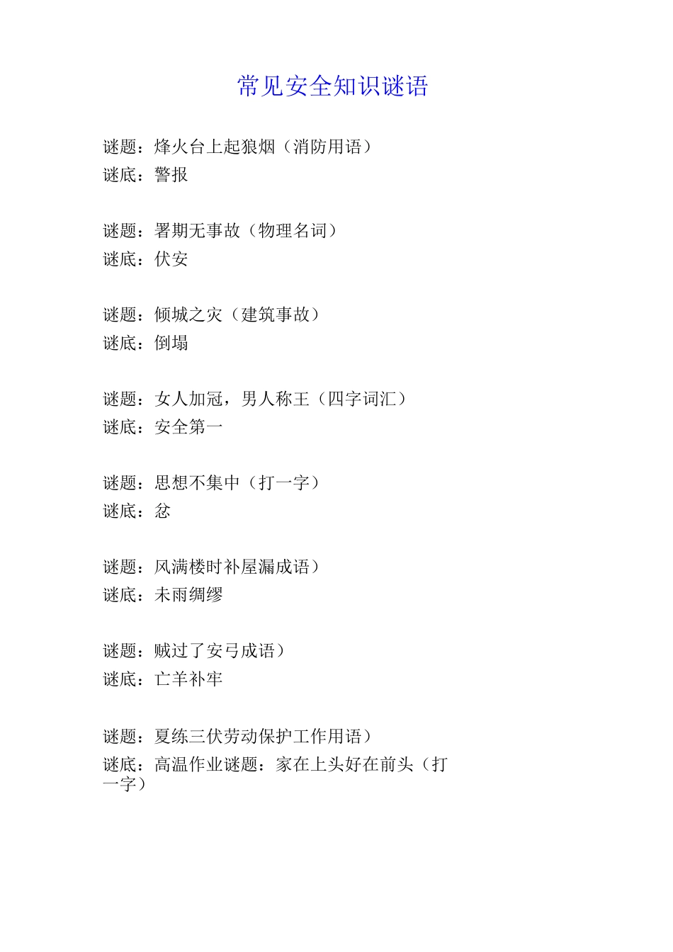 常见安全知识谜语_第1页