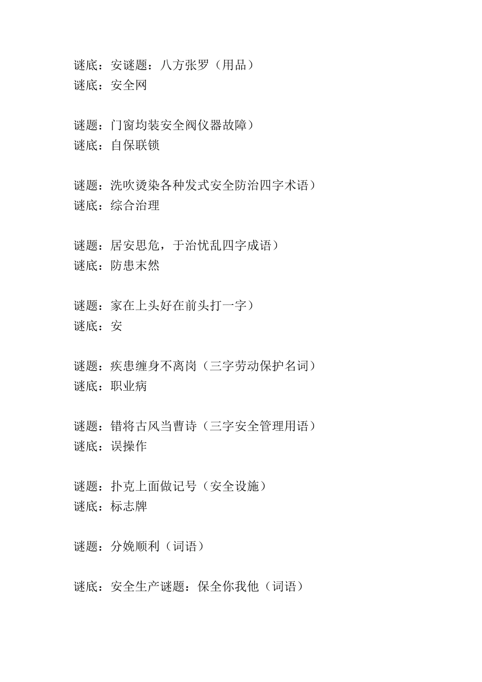 常见安全知识谜语_第2页