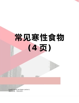 常见寒性食物