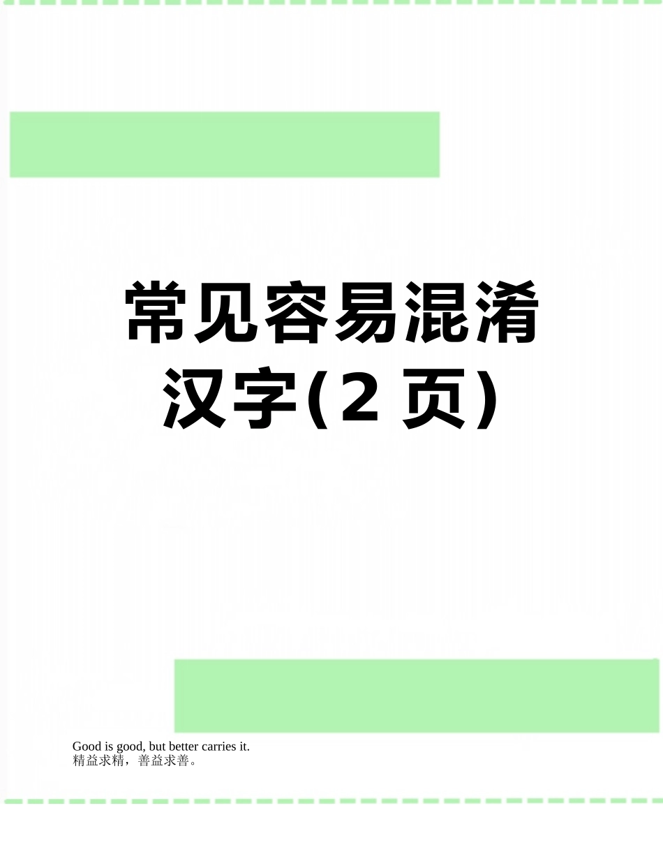常见容易混淆汉字_第1页