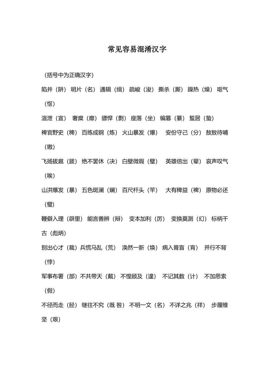 常见容易混淆汉字_第2页