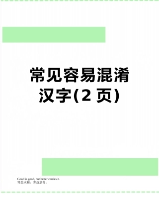 常见容易混淆汉字