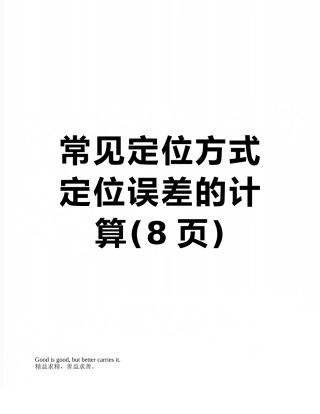 常见定位方式定位误差的计算