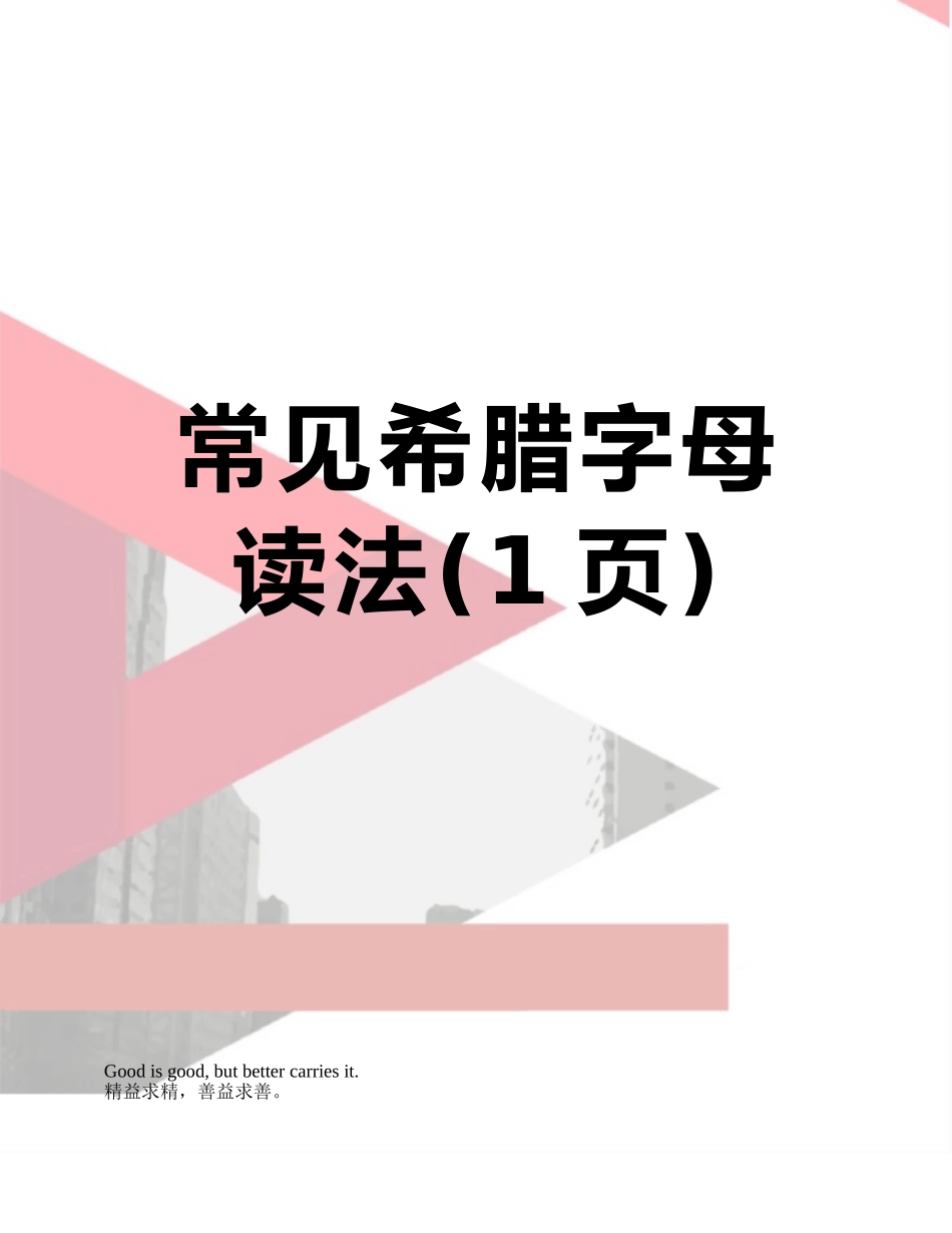 常见希腊字母读法_第1页